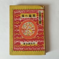 ケンタウロス』ジョン・アップダイク 寺門泰彦・小宮照雄訳 | 古書