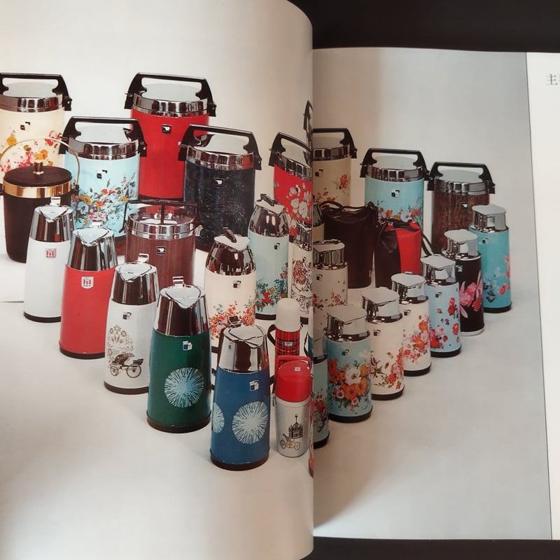 象印マホービン50年史』 昭和レトロの象徴を作り出した企業50年史