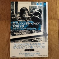 『カフェ・ジェネレーションTOKYO』永井宏