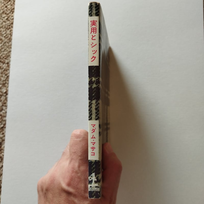 【絶版・貴重・入手困難】実用とシック マダム・マサコ 光文社 装苑 ファッション 実用とシック』マダム・マサコ著 昭和のフアッション・リーダー
