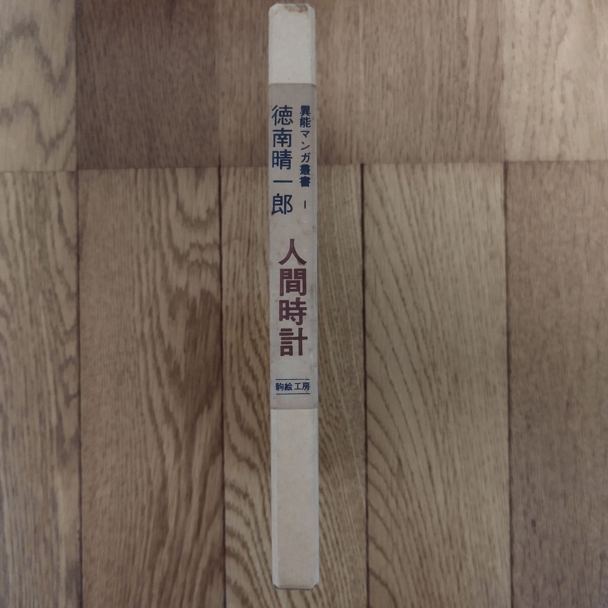 人間時計』徳南晴一郎 1979年復元版450部シリアル№・076 希少！ | 古書