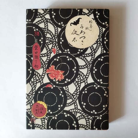 絵草紙 うろつき夜太】 柴田錬三郎・横尾忠則 時代を超えた斬新性