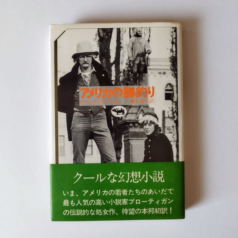 アメリカの鱒釣り】 リチャード・ブローティガン 藤本和子訳 1975年二