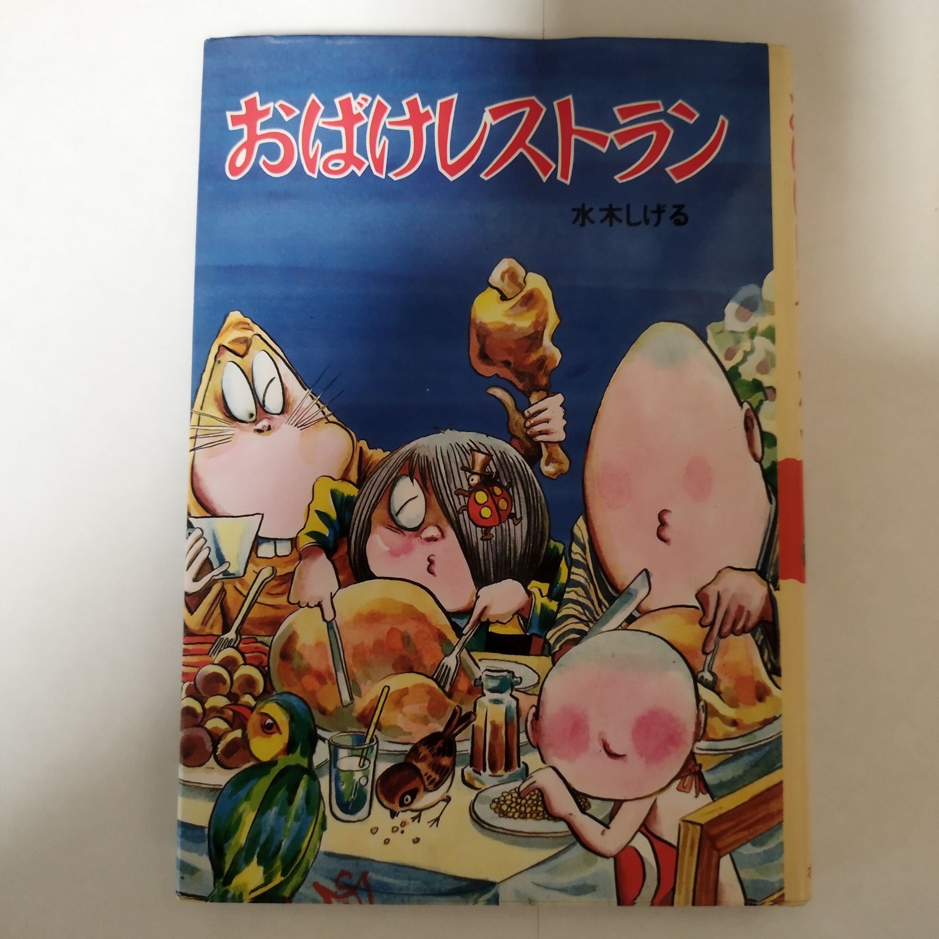ゲゲゲの鬼太郎　おばけレストラン　コミック original