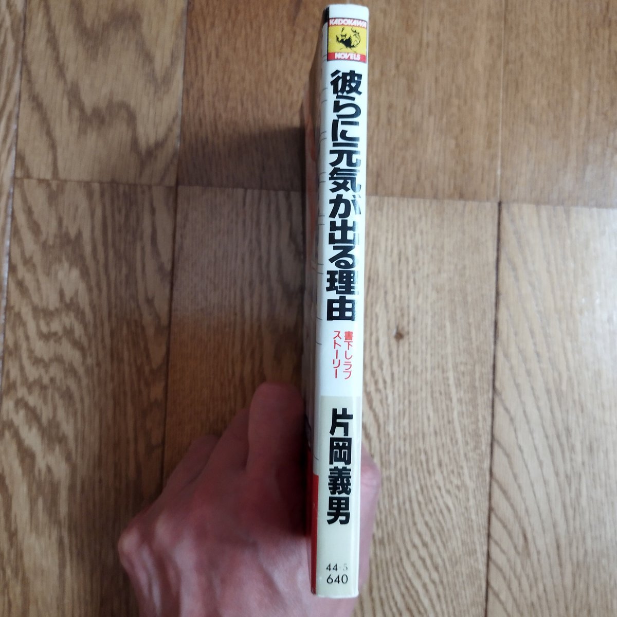 彼らに元気が出る理由』片岡義男 片岡義男本としての希少 彼らに元気が出る理由』片岡義男 片岡義男本としての希少