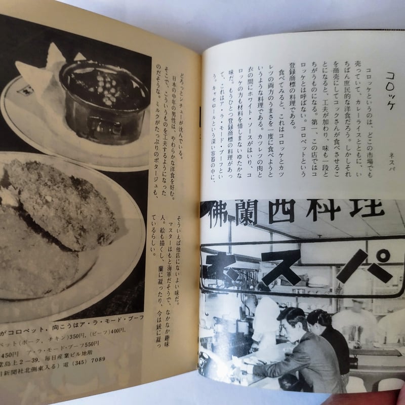 大阪の味』 佐藤哲也著 カラーブックス 昭和43年の大阪キタ・ミナミへ
