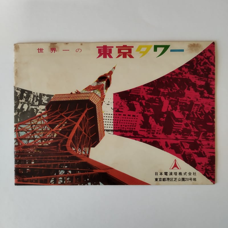 レトロ　東京タワー　当時物 東京タワーが、世界一だった頃の絵葉書＊1958年12月23日完成し アンティーク雑貨