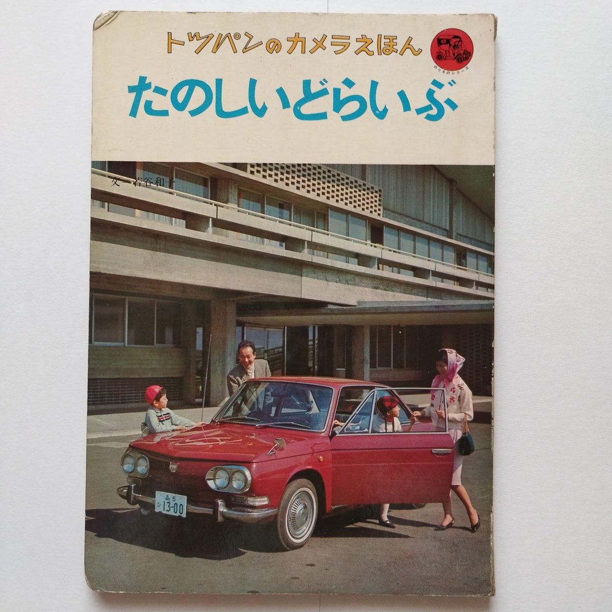 たのしいどらいぶ』トッパンのカメラえほん レトロ・カーマニア歓喜 