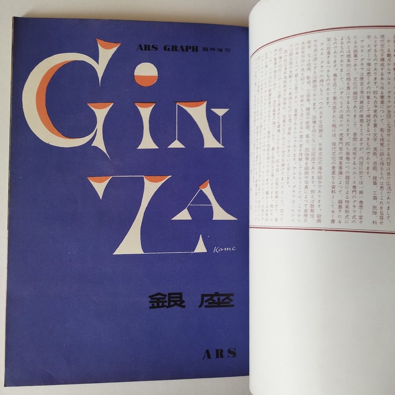 ARS GRAPH（アルス・グラフ）臨時増刊「 銀座 」写真ー福田勝治 ARS GRAPH（アルス・グラフ）臨時増刊「 銀座 」写真ー福田勝治