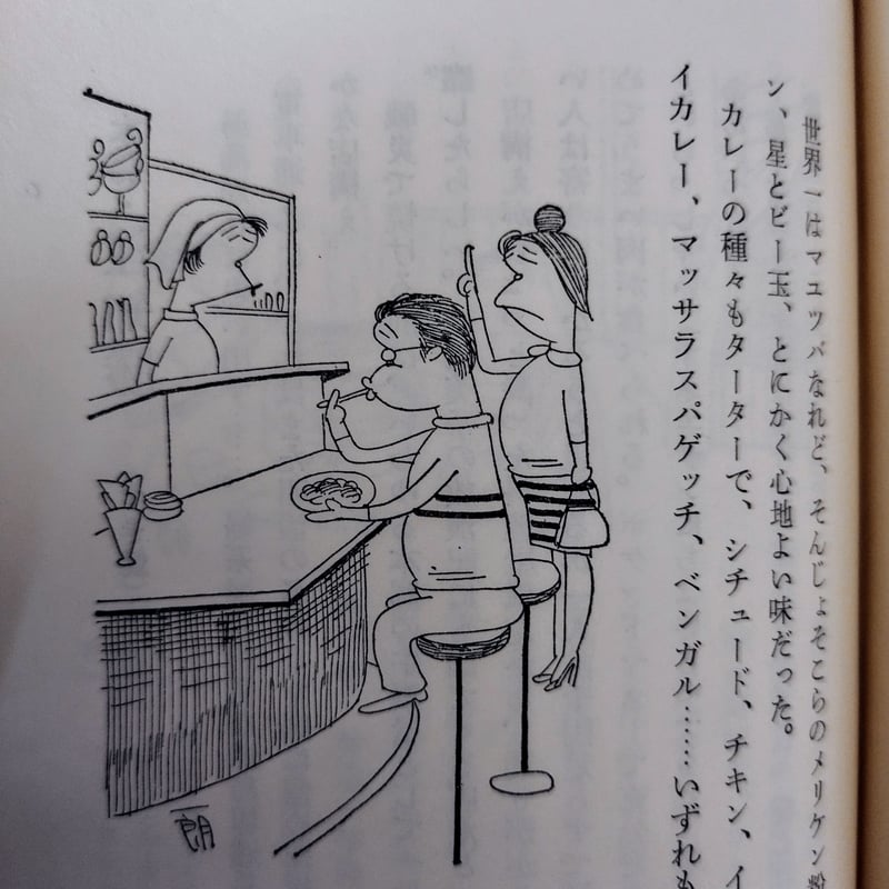 東京珍味たべある記】 富永一郎 60s当時の空気感が蘇る東京食べある記