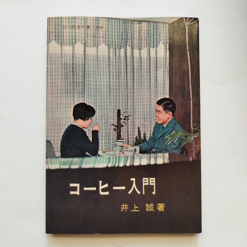 コーヒー入門』井上誠 昭和レトロ本としてマストな一冊！ | 古書ベリッシマ