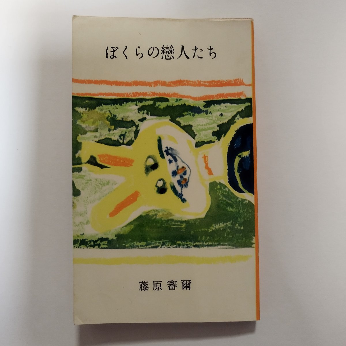 初夜  藤原審爾　著　鱒書房　昭和３０年 初版 希少 レア です。 初夜 藤原審爾 著 鱒書房 昭和30年 初版 希少 レア です