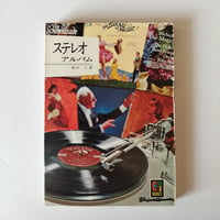 『ステレオ・アルバム』カラーブックス　昭和のオーディオで聞くクラシック音楽！