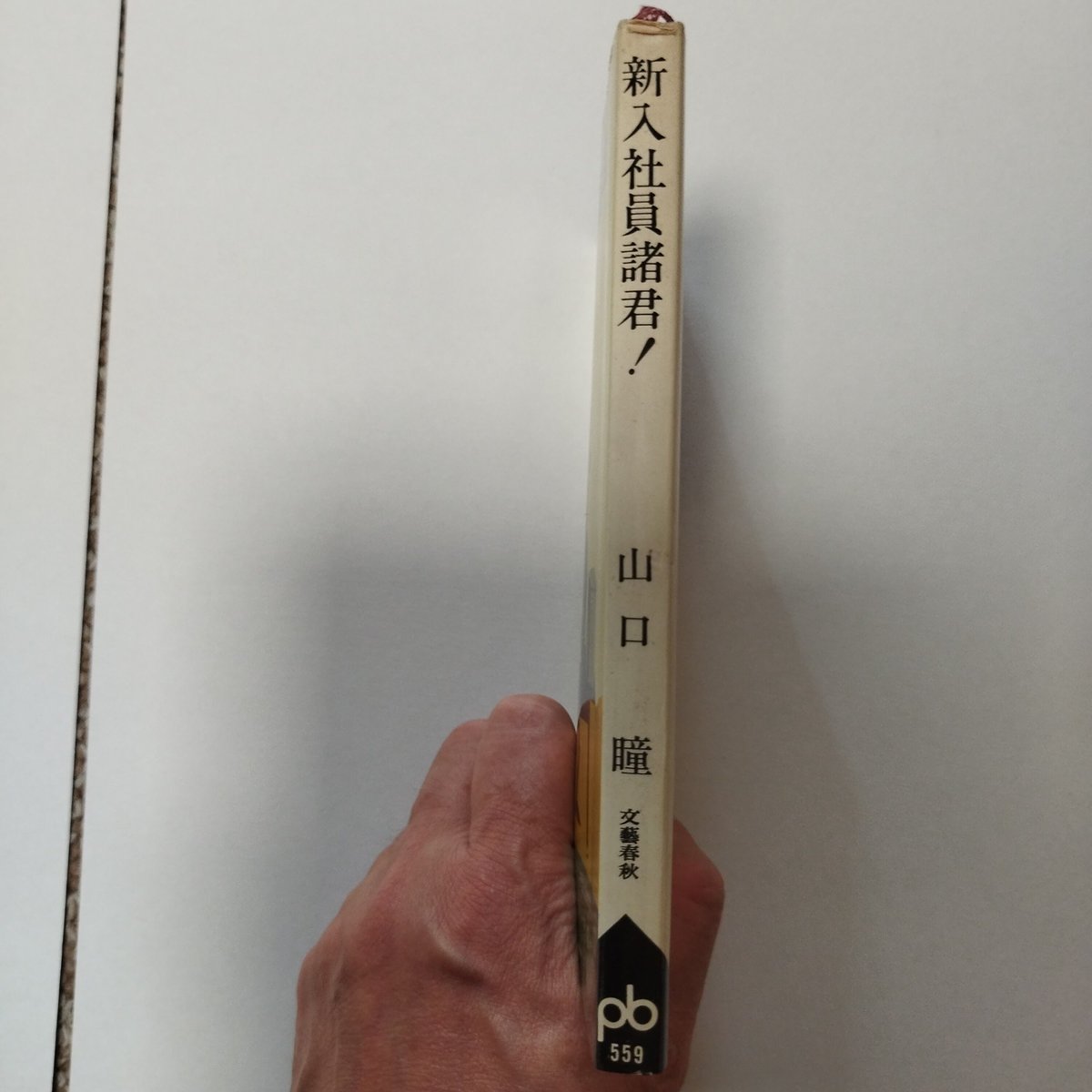 【中古】 新入社員諸君！/角川書店/山口瞳 中古】 新入社員諸君！ （角川文庫） / 山口 瞳 / 角川書店