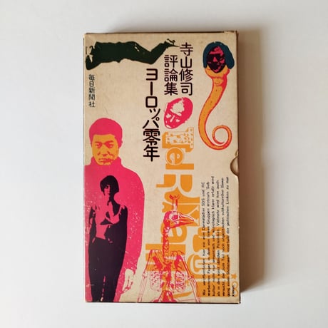寺山修司 | STORES