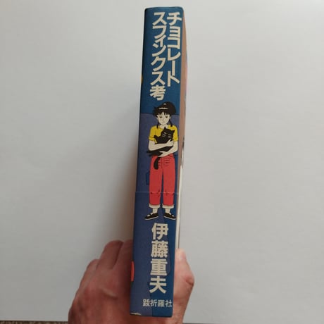 『チョコレートスフインクス考』伊藤重夫　受け継がれるべき永遠のマイナーポエット