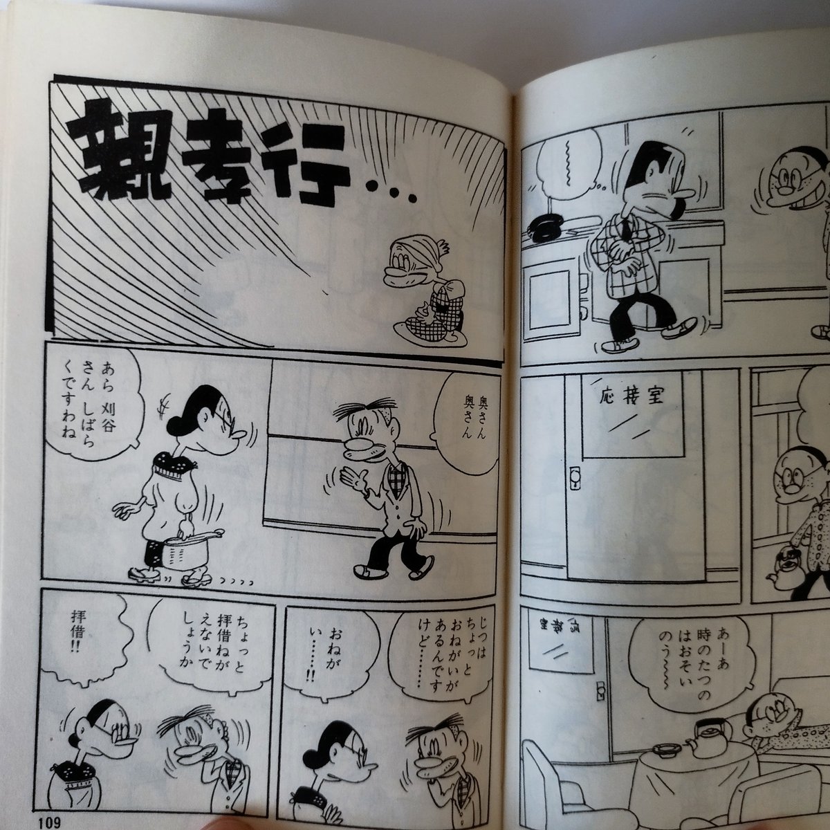 カックン親父』第5巻 滝田ゆう 令和人の心オアシス的昭和マンガ