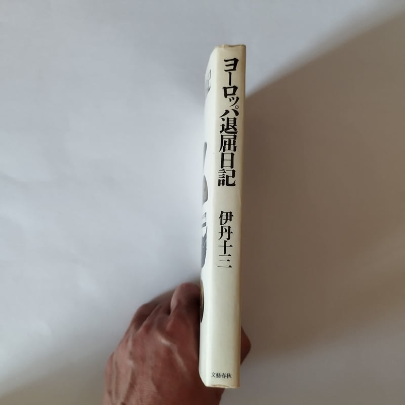 ヨーロッパ退屈日記』伊丹十三 昭和49年新装版二刷（単行本化） 美品