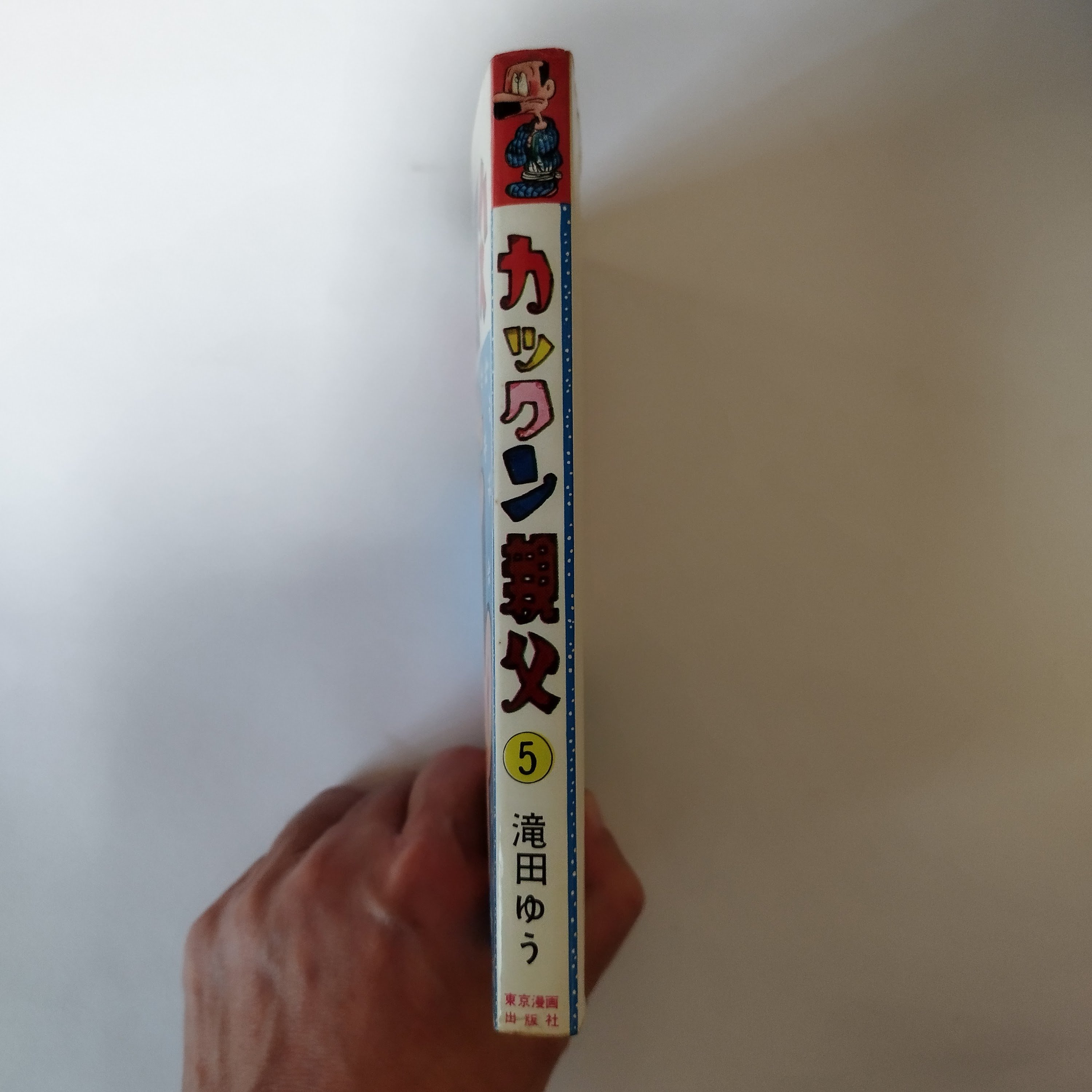 カックン親父』第5巻 滝田ゆう 令和人の心オアシス的昭和マンガ