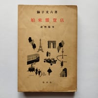 『舶来雑貨店』獅子文六　1937年当時のお洒落モダン・エッセイ