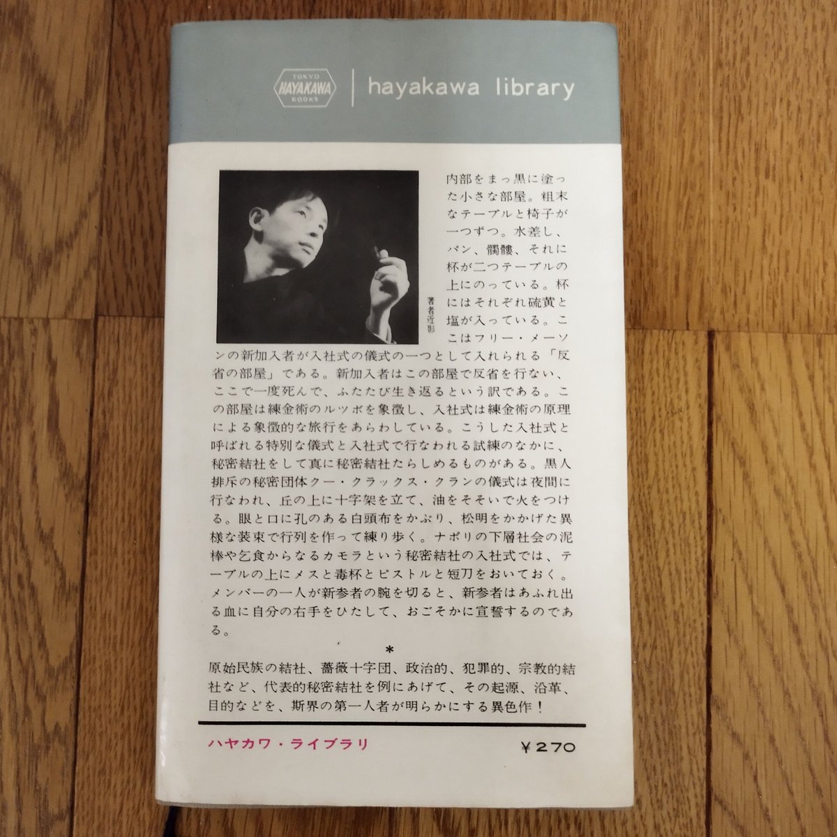 秘密結社の手帖』澁澤龍彦 ハヤカワ・ライブラリ初版 美品！ | 古書