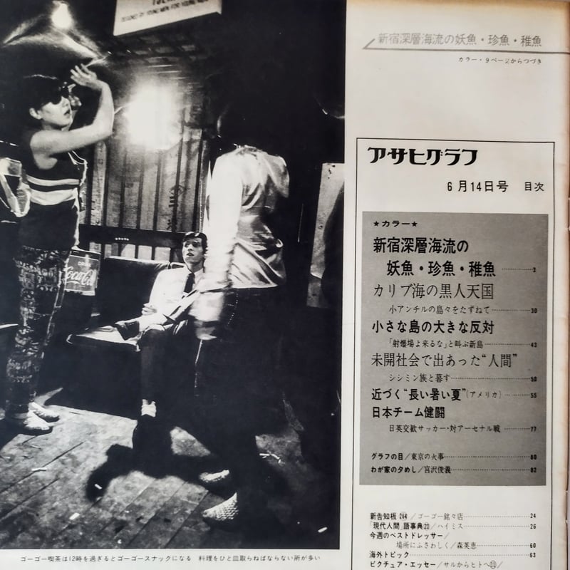 アサヒグラフ】 (昭和43年6月14日号) 昭和ジャズ喫茶の空気感を