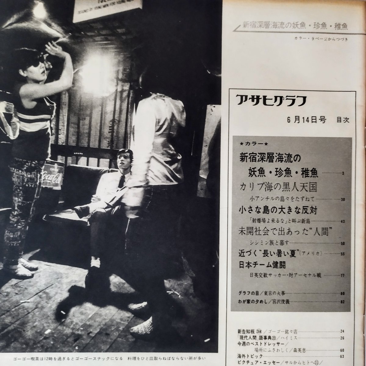 アサヒグラフ】 (昭和43年6月14日号) 昭和ジャズ喫茶の空気感を