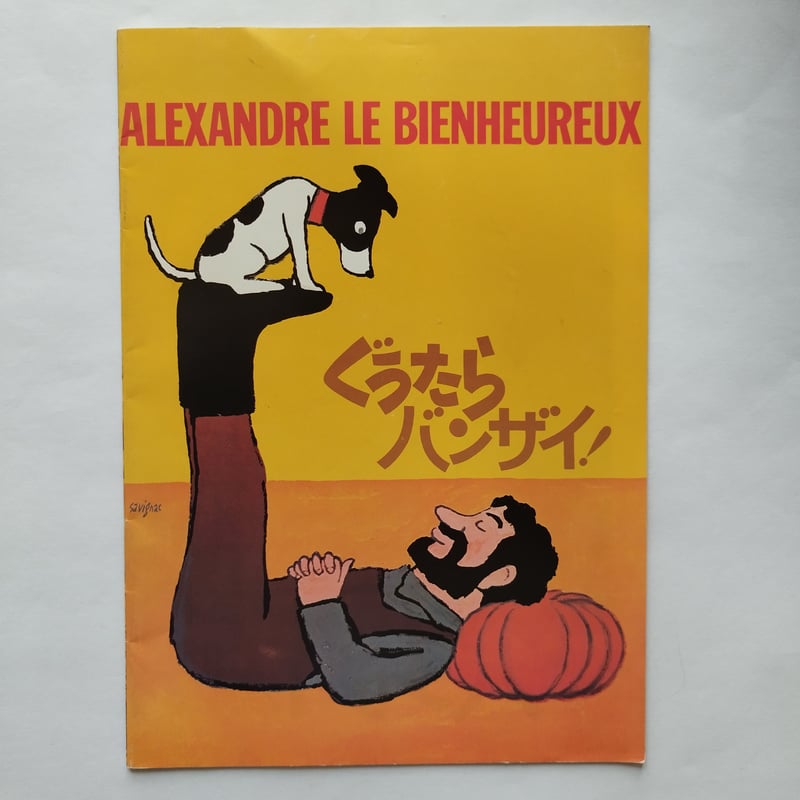 ぐうたらバンザイ！』日本公開時パンフレット サヴィ二ャック