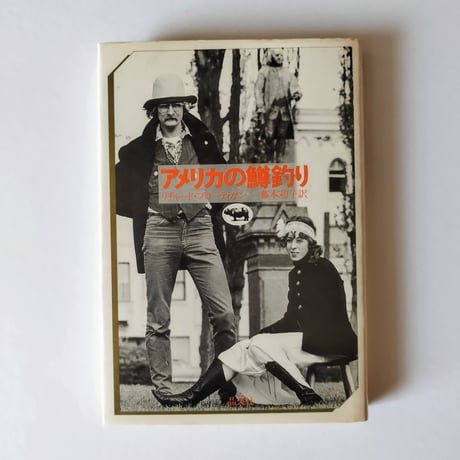 [絶版]　東京モンタナ急行　リチャード・ブローティガン　藤本和子訳 リチャード・ブローティガン (ちくま文庫ふ-54-3) | 藤本 和子 |本