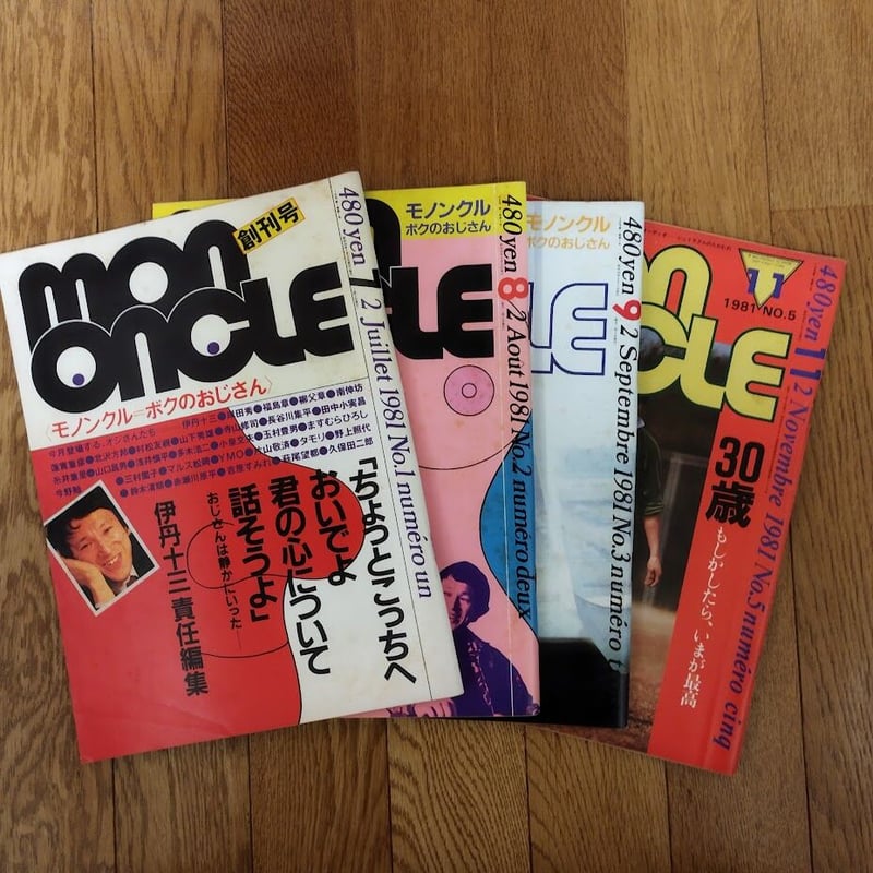 mon oncleモノンクル=ボクのおじさん 4冊セット | 古書ベリッシマ