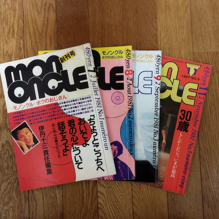 mon oncleモノンクル=ボクのおじさん 4冊セット | 古書ベリッシマ