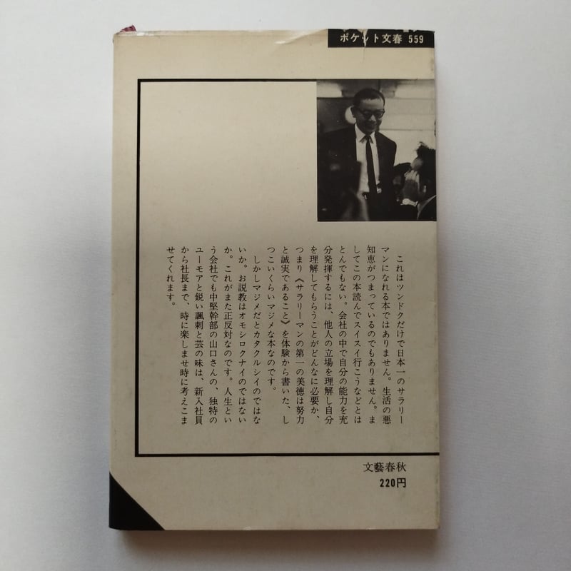 新入社員諸君におくる ビジネスマン入門―国際・情報化時代のサラリーマン心得 新入社員諸君！』山口瞳＆柳原良平コンビ これの初版、当時の