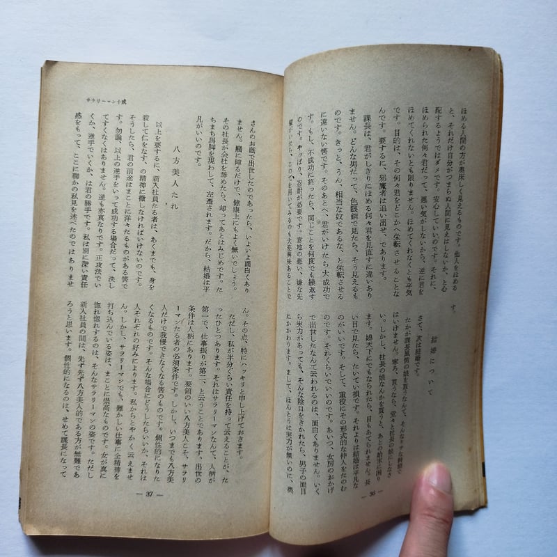 抜群の人生　　　　　　　　源氏鶏太 抜群の人生 源氏鶏太 男性無用 (1968年) (新潮文庫) | 源氏 鶏太 |本