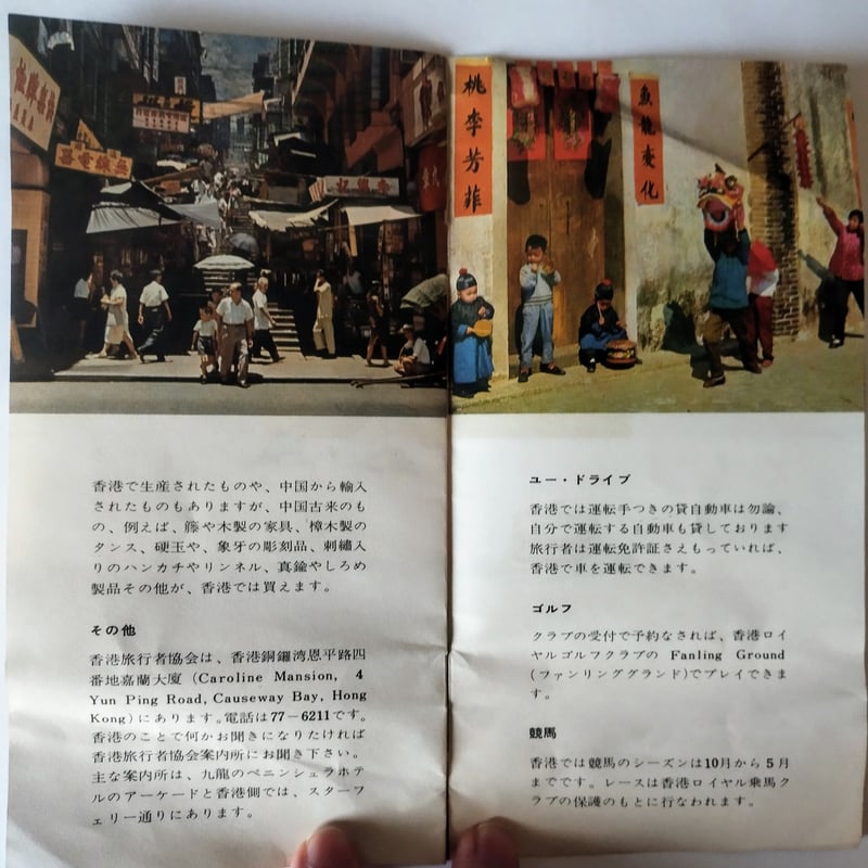 香港・HONG KONG 旅行パンフレット】 当時の香港がいかに魅力的に