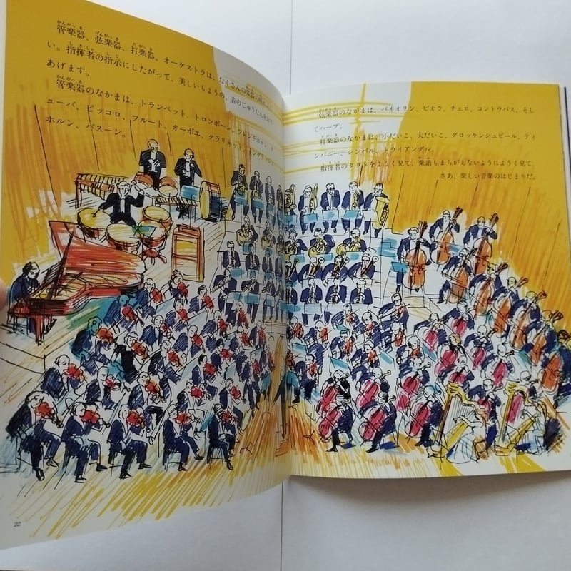 音楽大好き』月刊・たくさんのふしぎ 文・翠川敬基/絵・堀内誠一 再