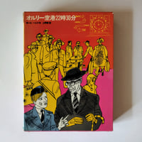 【オルリー空港22時30分】 ポール＝べルナ作　当時、本書を手に取った方、また、手に取れなかった方、今こそ本書を手にとることの贅沢！
