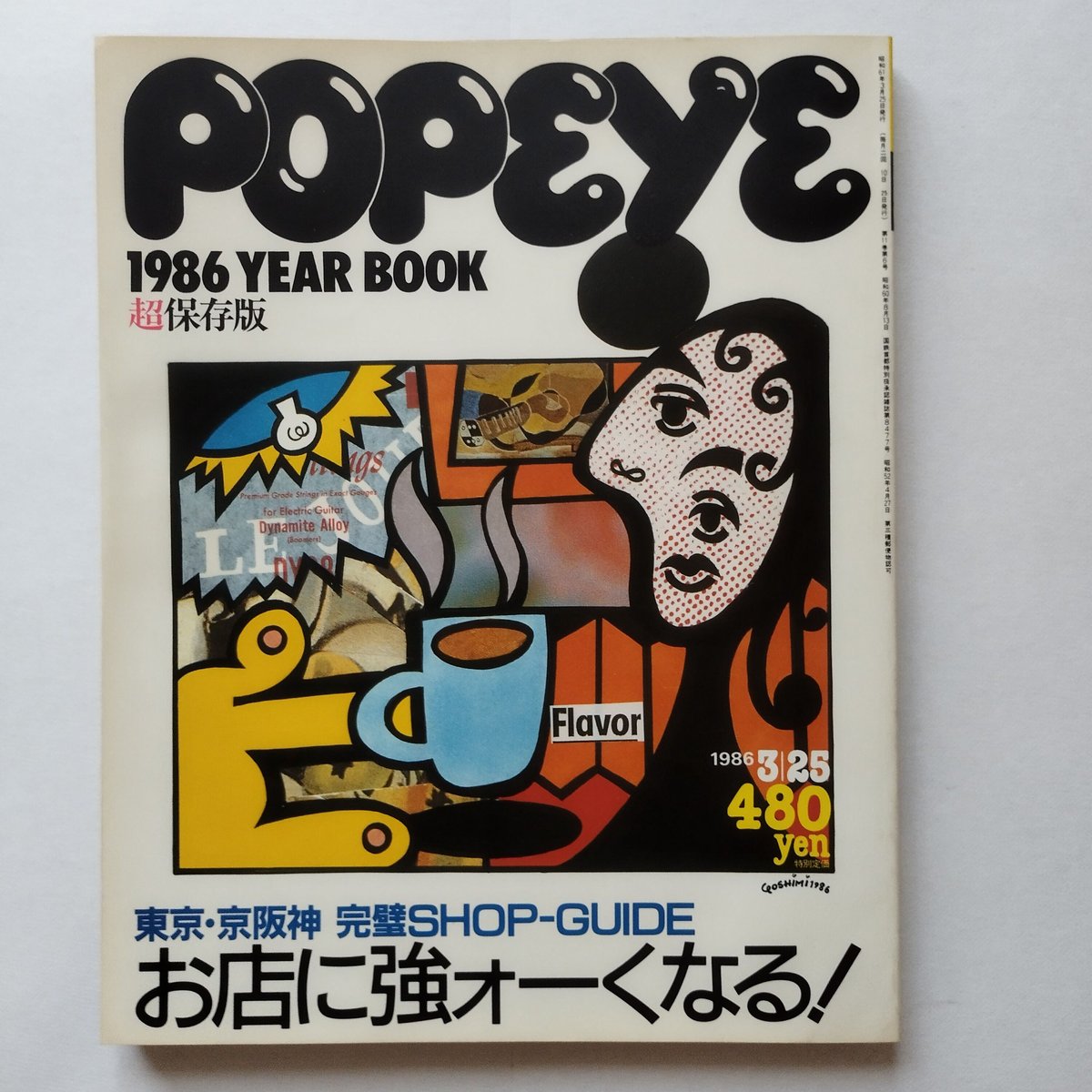 昔のPOPEYE 、BRUTUS、Hot-Dog18冊セット1980-90の間