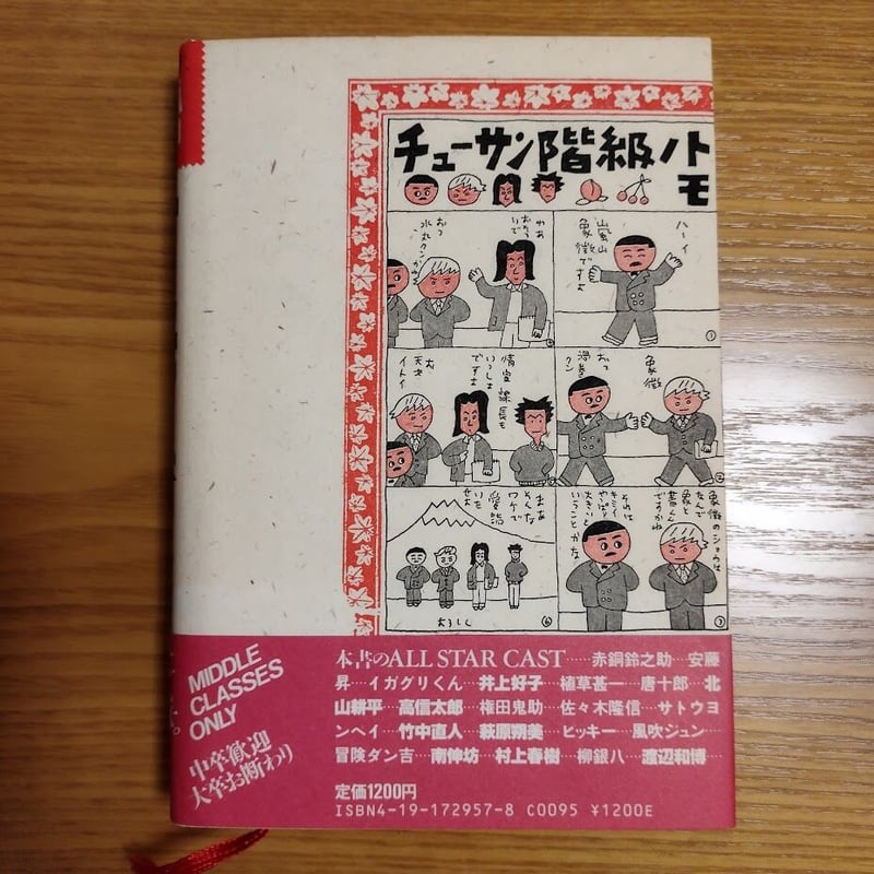 チューサン階級のトモ』 初版・帯付き わりと美本！ | 古書