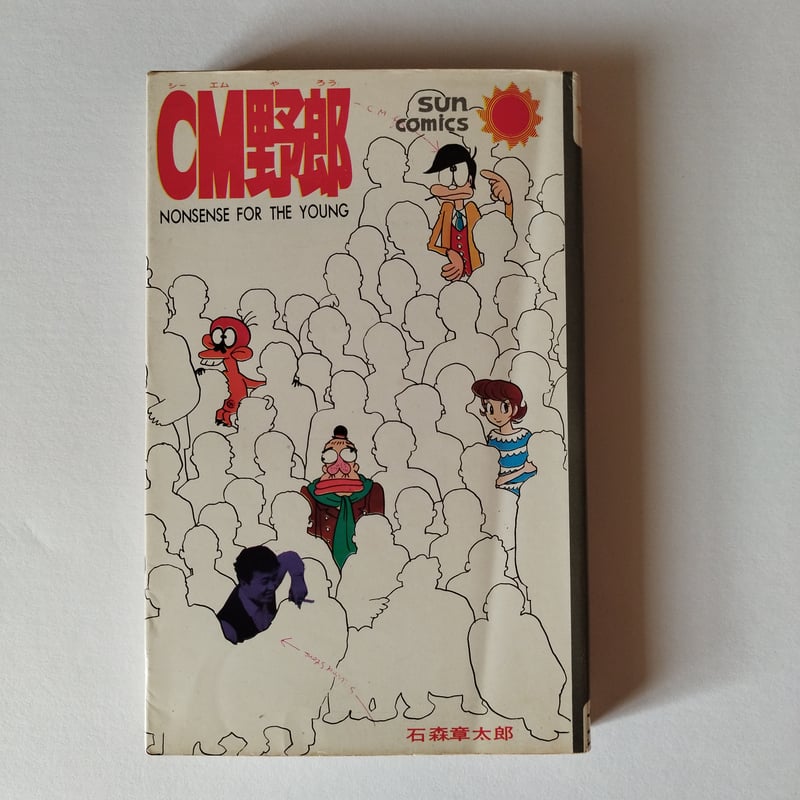 少年サンデー 1976年 16号 石ノ森章太郎 新連載『CM野郎』 【公式通販】