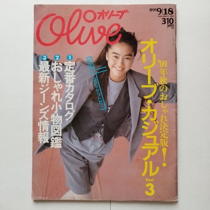 オリーブOliuve』1991年9月18日号 紺ブレをやや不良っぽく着こなす 