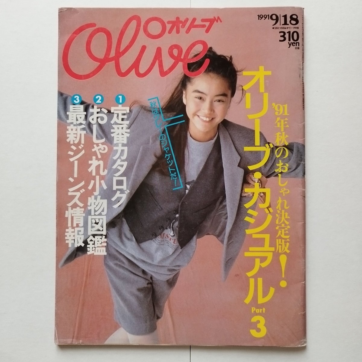 雑誌 Olive 1991年　まとめ売り 雑誌 Olive 1991年 まとめ売り