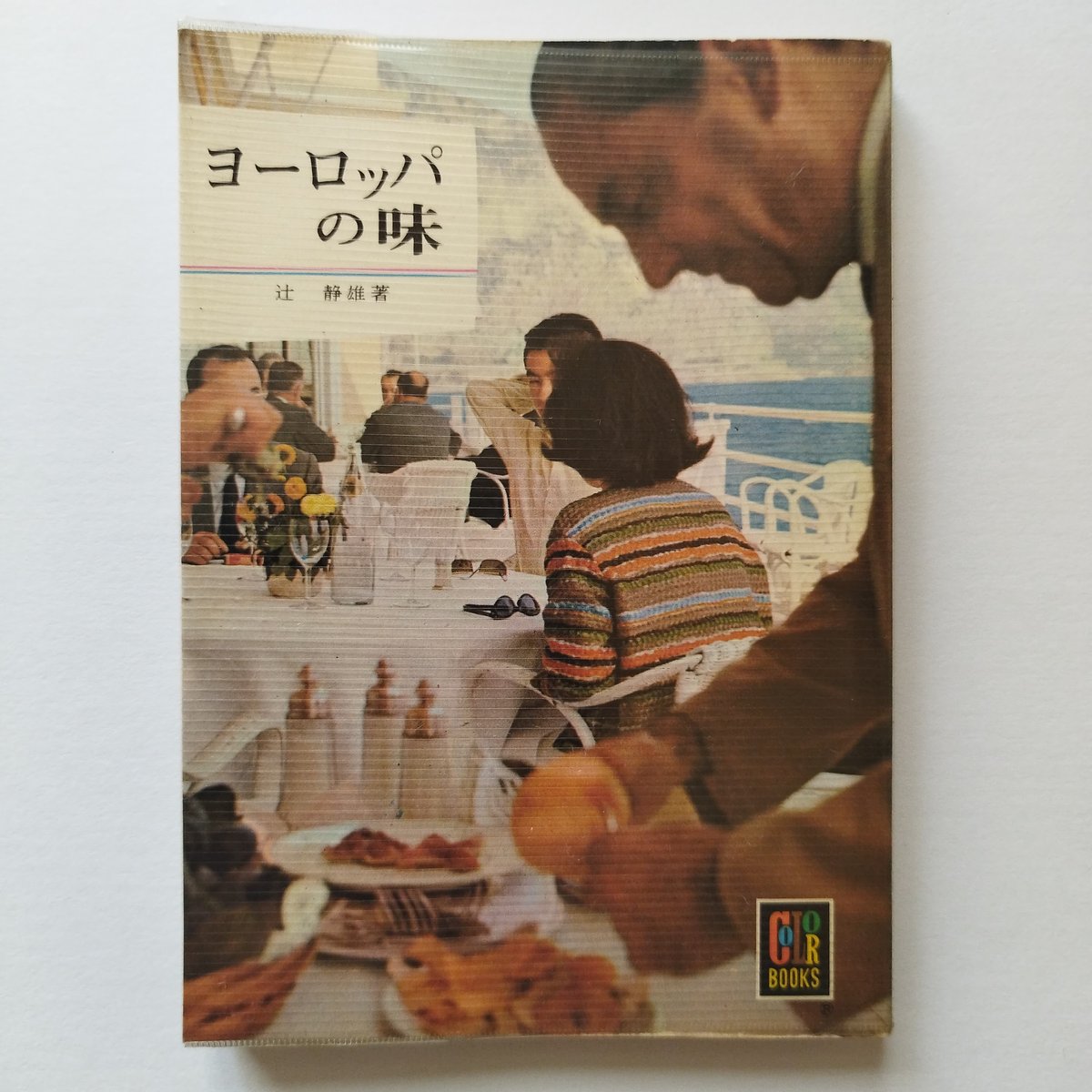 ヨーロッパの味・カラーブックス』辻静雄 古書ならではのタイム ヨーロッパの味・カラーブックス』辻静雄 古書ならではのタイム