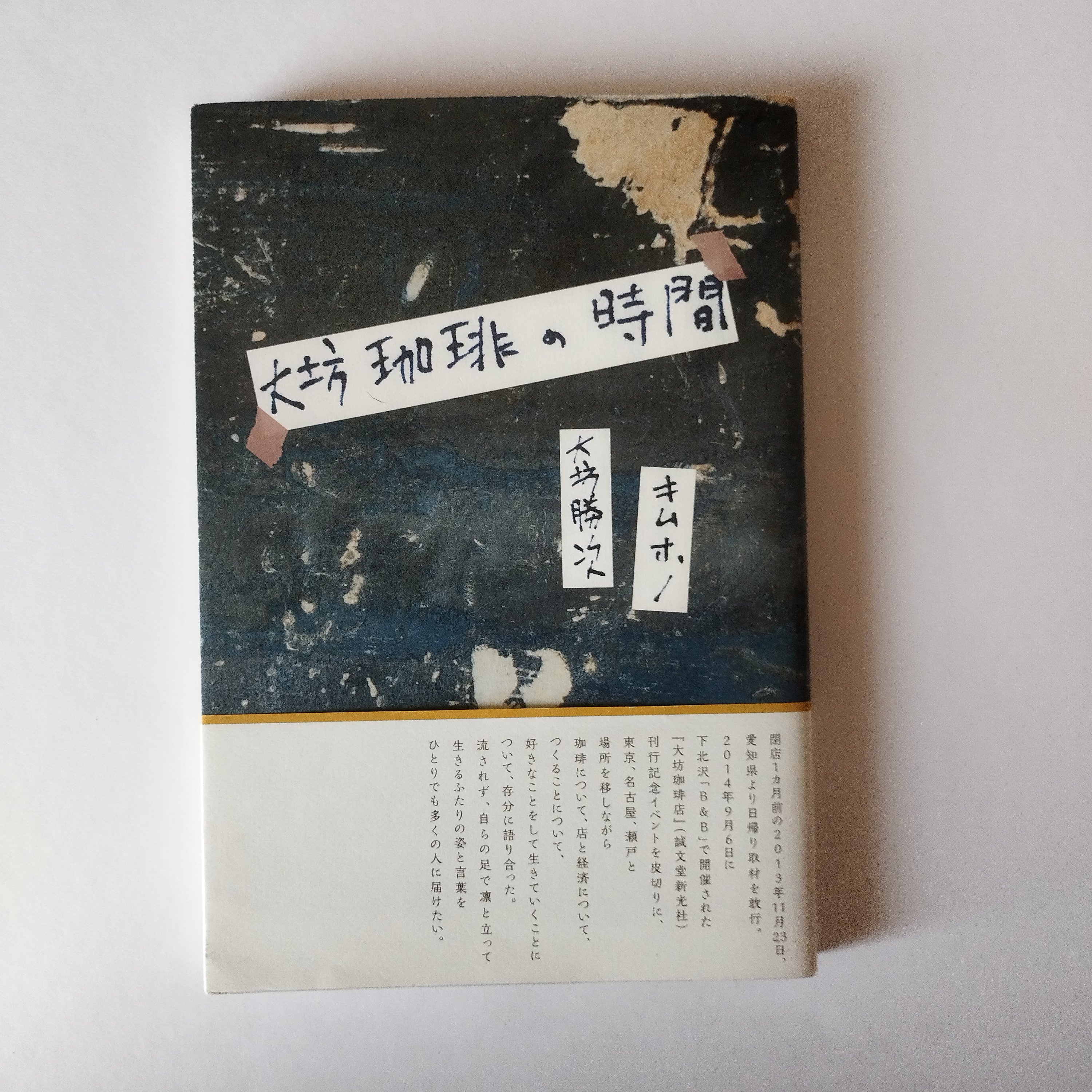 大坊珈琲の時間』 大坊勝次/キムホノ 蘇るかってのこの場所、この時間