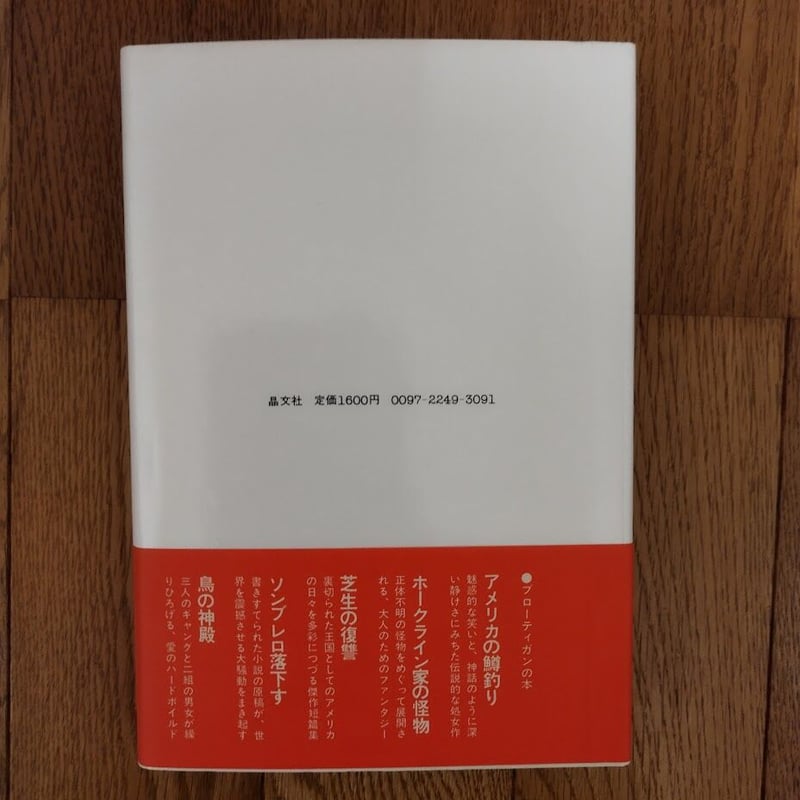 東京モンタナ急行』リチャード・ブローティガン 初版美品帯あり | 古書