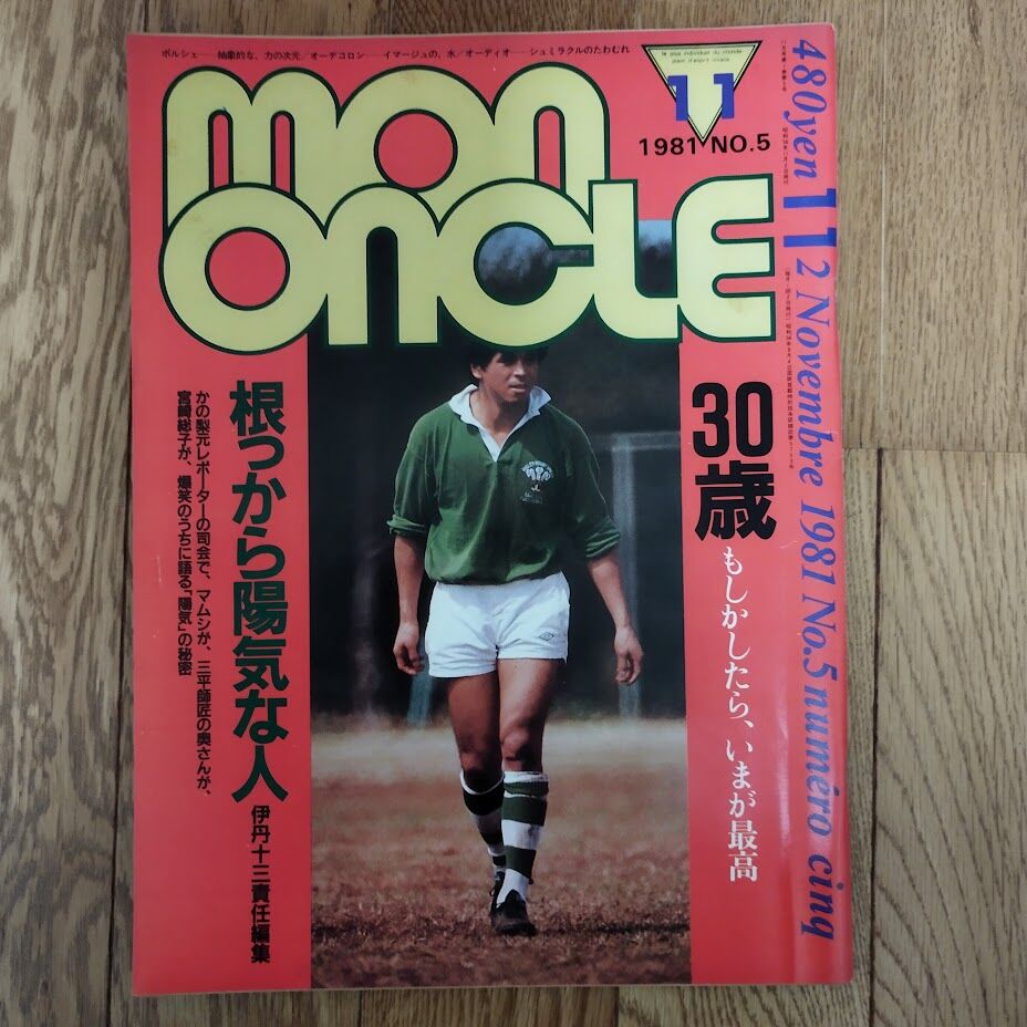 mon oncleモノンクル=ボクのおじさん 4冊セット | 古書ベリッシマ