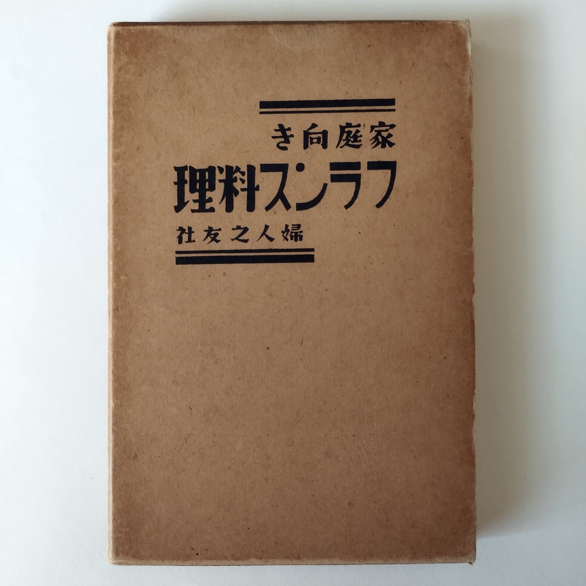 夏休みの大特価‼️【貴重 希少】フランスの家庭料理全集　5巻　＋　ガイドブック 家庭向きフランス料理』婦人之友社 驚くべき戦前日本のフランス