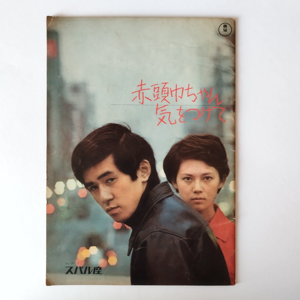 赤頭巾ちゃん気をつけて』館名入りパンフレット希少！ | 古書ベリッシマ