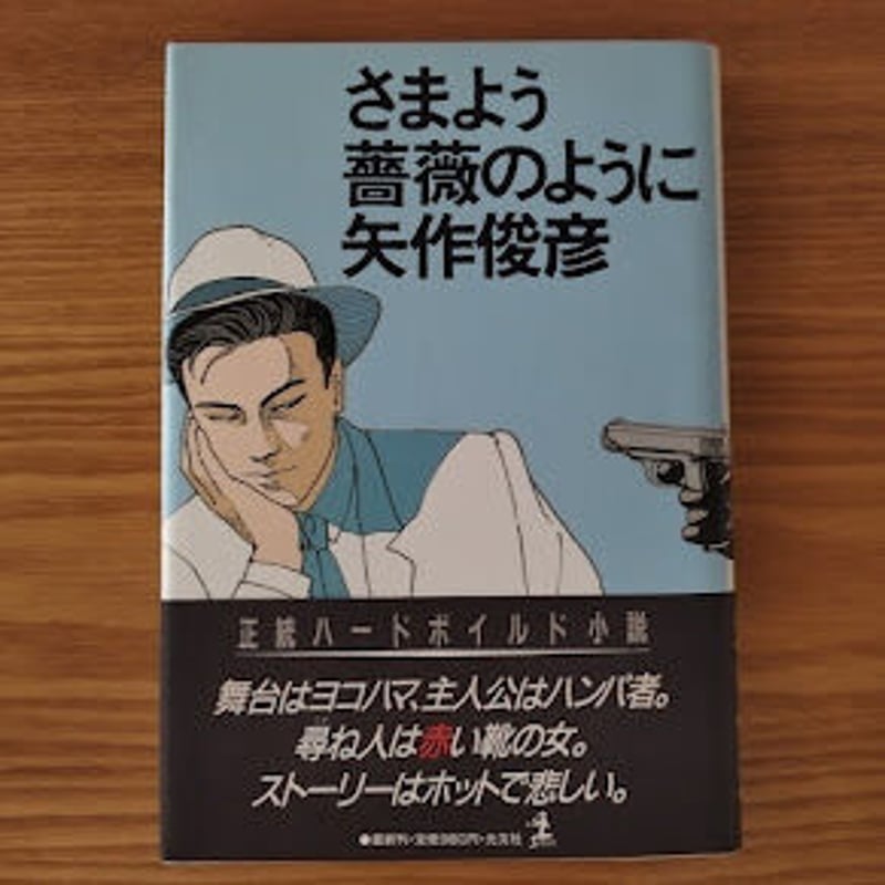 さまよう薔薇のように』矢作俊彦 | 古書ベリッシマ