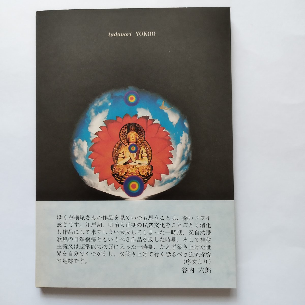 横尾忠則　自選作品集　圭文社　ビニールカバー付き　帯・愛読者カード有　1977 横尾忠則自選作品集』 この時代のベスト・オブ・横尾忠則自選
