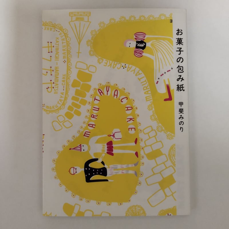 お菓子の包み紙』甲斐みのり いちまいの包み紙に記憶される